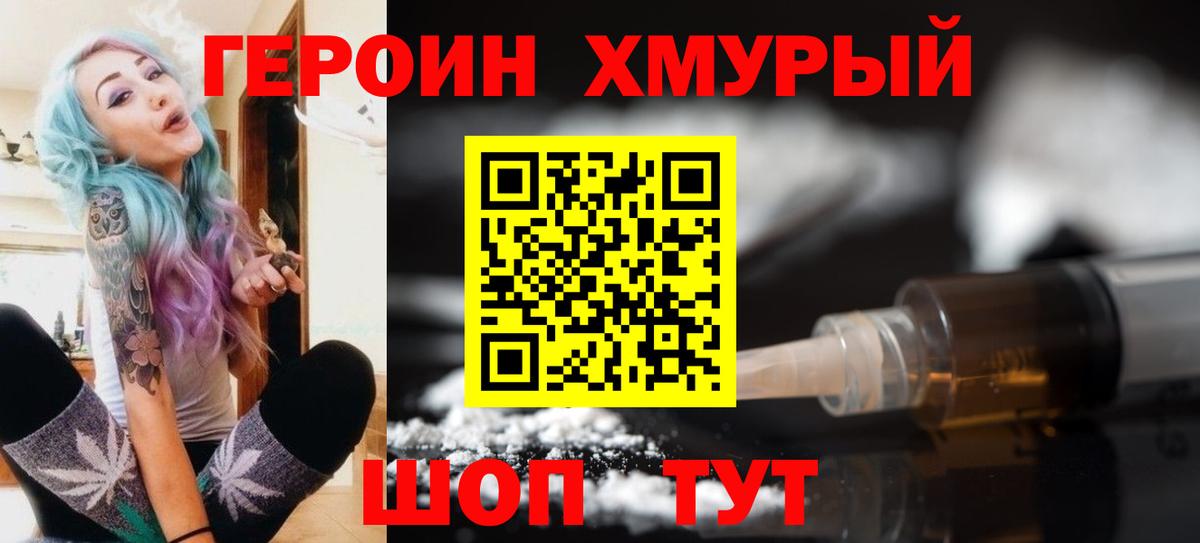 Героин хмурый Благодарный